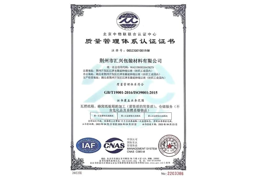 荊州匯興包裝廠質(zhì)量管理體系認證證書